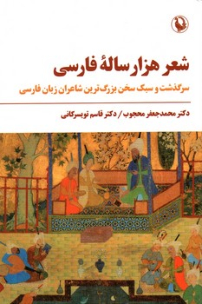 تصویر  شعر هزارساله فارسی (رقعی-شمیز)